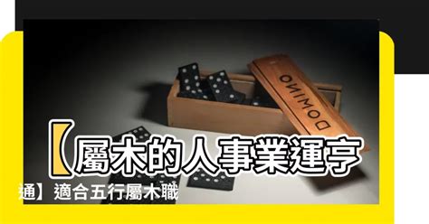 木命人職業|【屬木的人適合行業】屬木的人適合哪些行業？五行事。